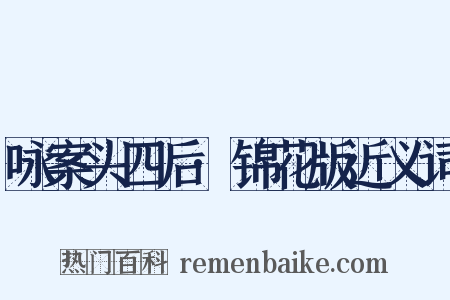 咏案头四后·锦花版近义词是什么意思的图片